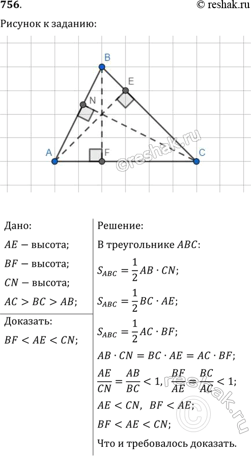 Изображение 756. В треугольнике проведены три высоты. Докажите, что к наибольшей стороне треугольника проведена наименьшая...