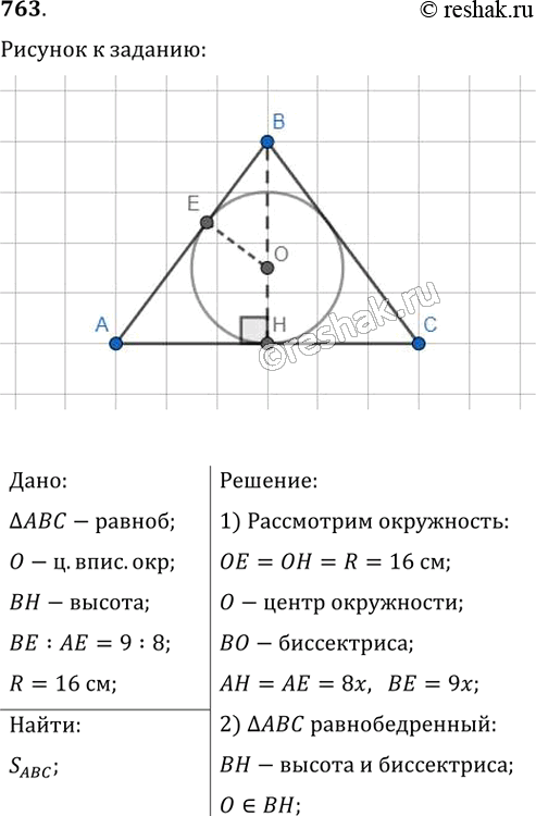 Изображение 763. В равнобедренный треугольник вписана окружность. Точка касания делит боковую сторону треугольника в отношении 9 : 8, считая от вершины равнобедренного треугольника....