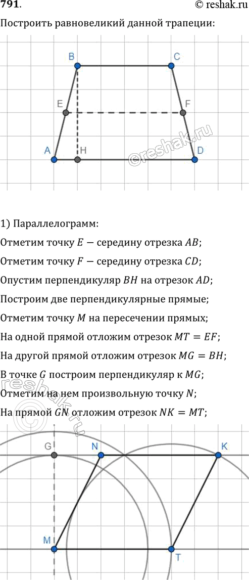 Изображение 791. Постройте равновеликий данной трапеции:1) параллелограмм, отличный от прямоугольника;2)...