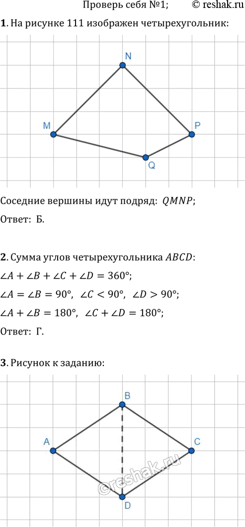 Изображение Задание № 1 в тестовой форме «Проверьте себя»1. Каким из представленных способов можно обозначить четырёхугольник, изображённый на рисунке 111?A) MPQN;   В)...