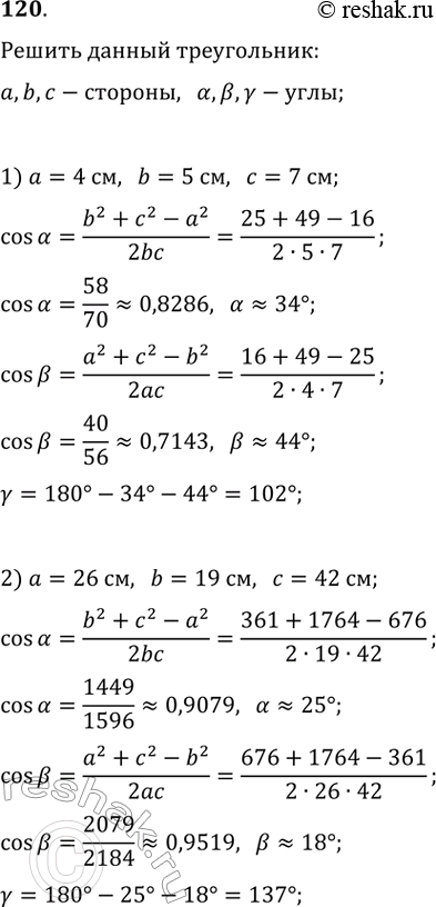 Изображение 120. Решите треугольник по трём сторонам:1) a=4 см, b=5 см, c=7 см;2) a=26 см, b=19 см, c=42...