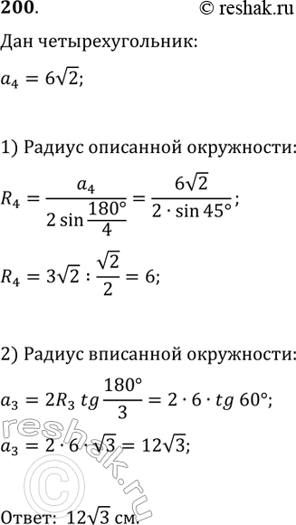 Изображение 200. В окружность вписан квадрат со стороной 6v2 см. Найдите сторону правильного треугольника, описанного около этой...