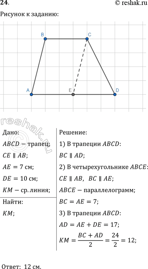 Изображение 24. Прямая СЕ параллельна боковой стороне АВ трапеции АВCD и делит основание AD на отрезки АЕ и DE такие, что АЕ=7 см, DE=10 см. Найдите среднюю линию...
