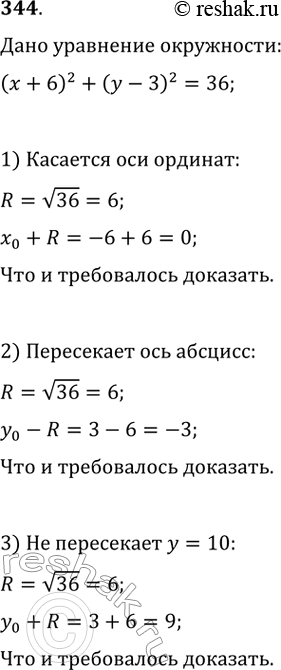 Изображение 344. Докажите, что окружность (x+6)^2+(y-3)^2=36:1) касается оси ординат;2) пересекает ось абсцисс;3) не имеет общих точек с прямой...