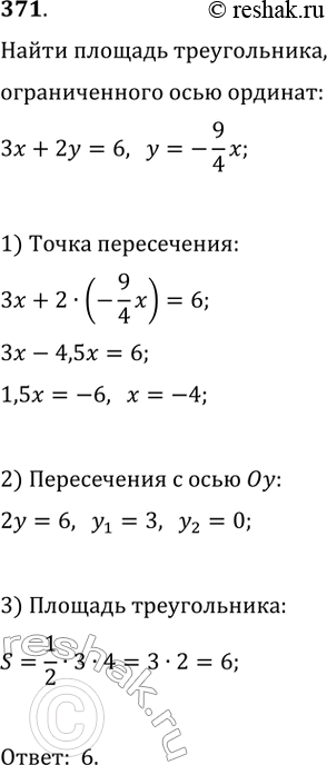Изображение 371. Найдите площадь треугольника, ограниченного прямыми 3x+2y=6 и y=-(9/4)x и осью...