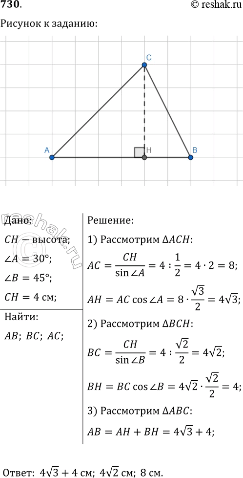 Изображение 730. Найдите стороны треугольника АВС, если угол A=30°, угол В=45°, а высота, проведённая из вершины С, равна 4...