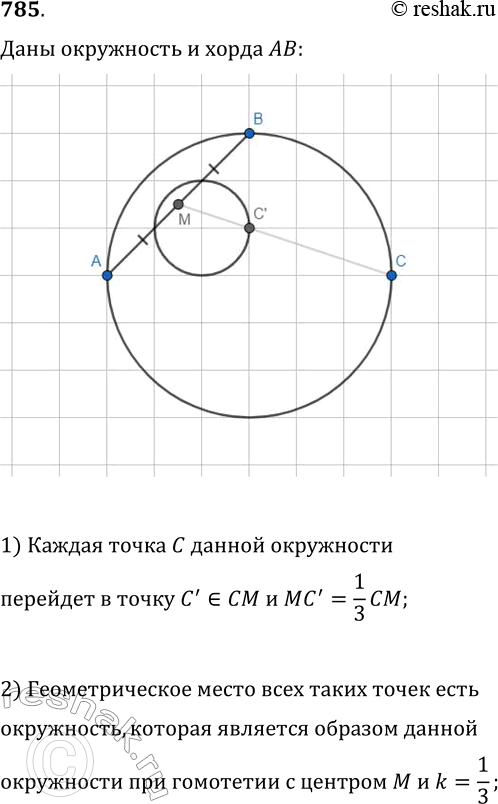 Изображение 785. Отрезок АВ — хорда данной окружности, точка С — произвольная точка этой окружности. Найдите геометрическое место точек, являющихся точками пересечения медиан...
