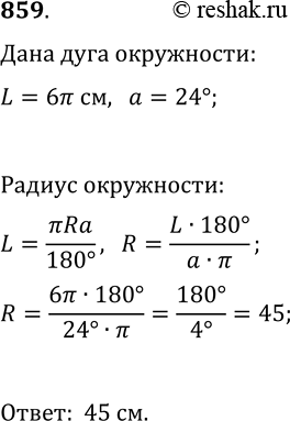 Изображение 859. Длина дуги окружности равна 6п см, а её градусная мера — 24°. Найдите радиус...