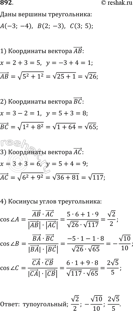 Изображение 892. Найдите косинусы углов треугольника ABC, если A(-3; -4), В(2; -3), С(3; 5). Установите вид...