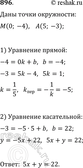 Изображение 896. Составьте уравнение прямой, которая касается окружности с центром М(0; -4) в точке A(5;...