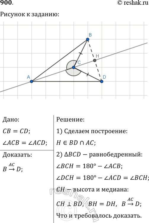 Изображение 900. На рисунке 289 СВ=CD, угол ACB=угол ACD. Докажите, что точки В и D симметричны относительно прямой...