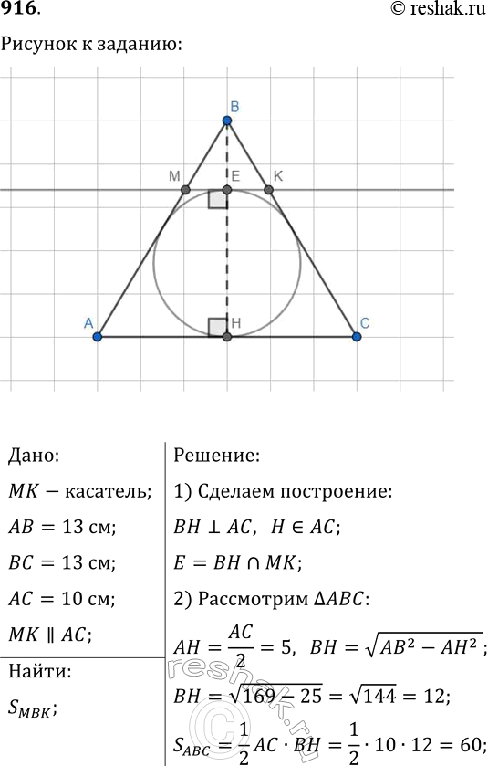 Изображение 916. В треугольнике АВС известно, что АВ=ВС=13 см, АС=10 см. К окружности, вписанной в этот треугольник, проведена касательная, параллельная основанию АС, которая...