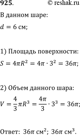 Изображение 925. Полукруг, диаметр которого равен 6 см, вращается вокруг диаметра. Найдите площадь поверхности и объём образовавшегося...