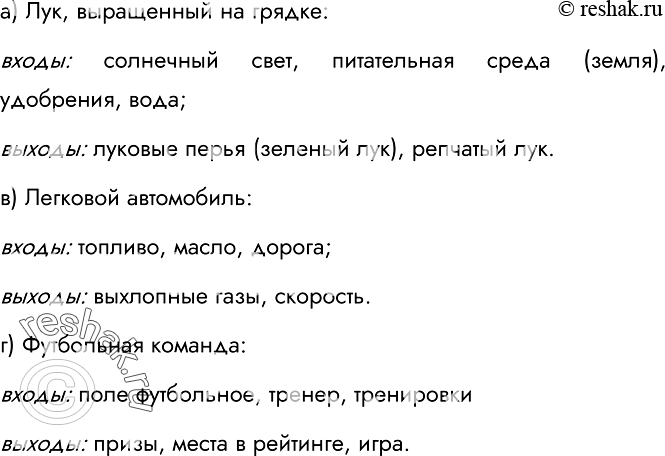 Изображение 63.	Рассмотрите каждый из следующих объектов как систе- г~ му, взаимодействующую с окружающей средой. Опишите входы и выходы этой системы.а) Лук, выращенный на...