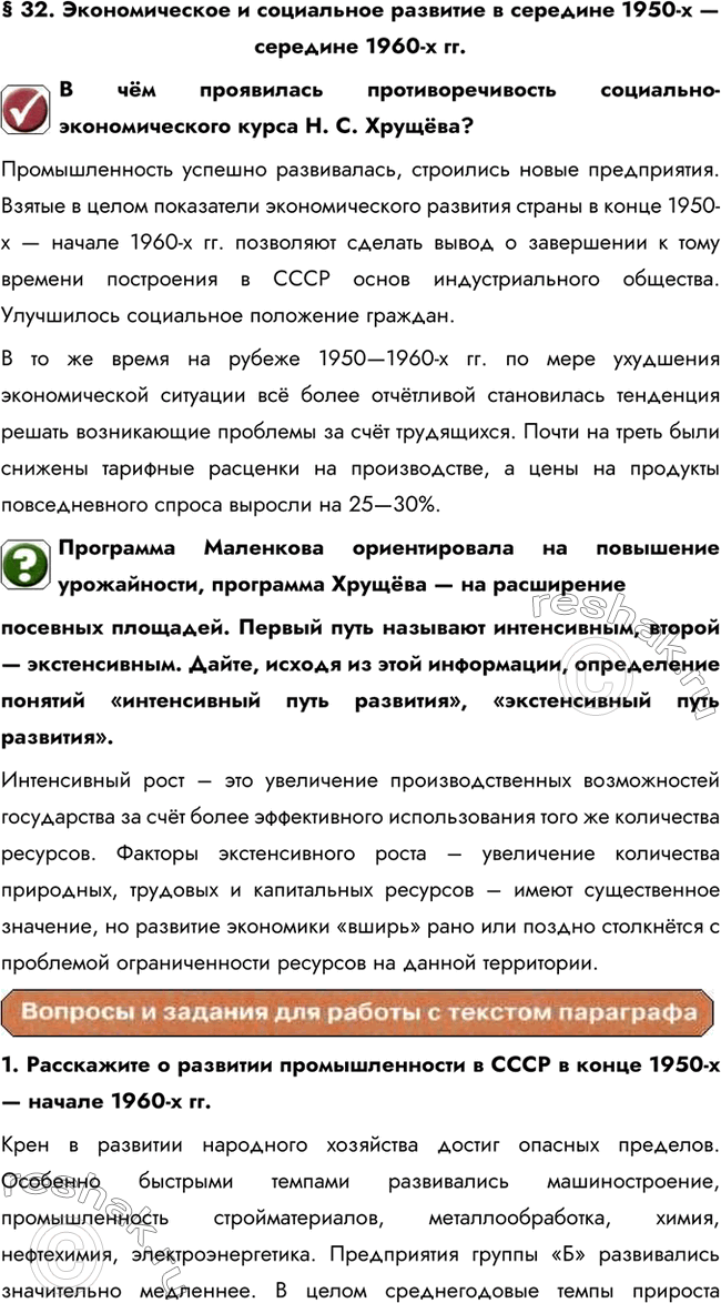 Изображение § 32. Экономическое и социальное развитие в середине 1950-х — середине 1960-х гг.В чём проявилась противоречивость социально-экономического курса Н. С....
