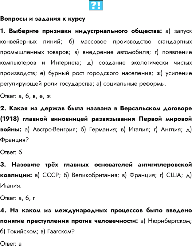 Изображение Вопросы и задания к курсу1. Выберите признаки индустриального общества: а) запуск конвейерных линий; б) массовое производство стандартных промышленных товаров; в)...
