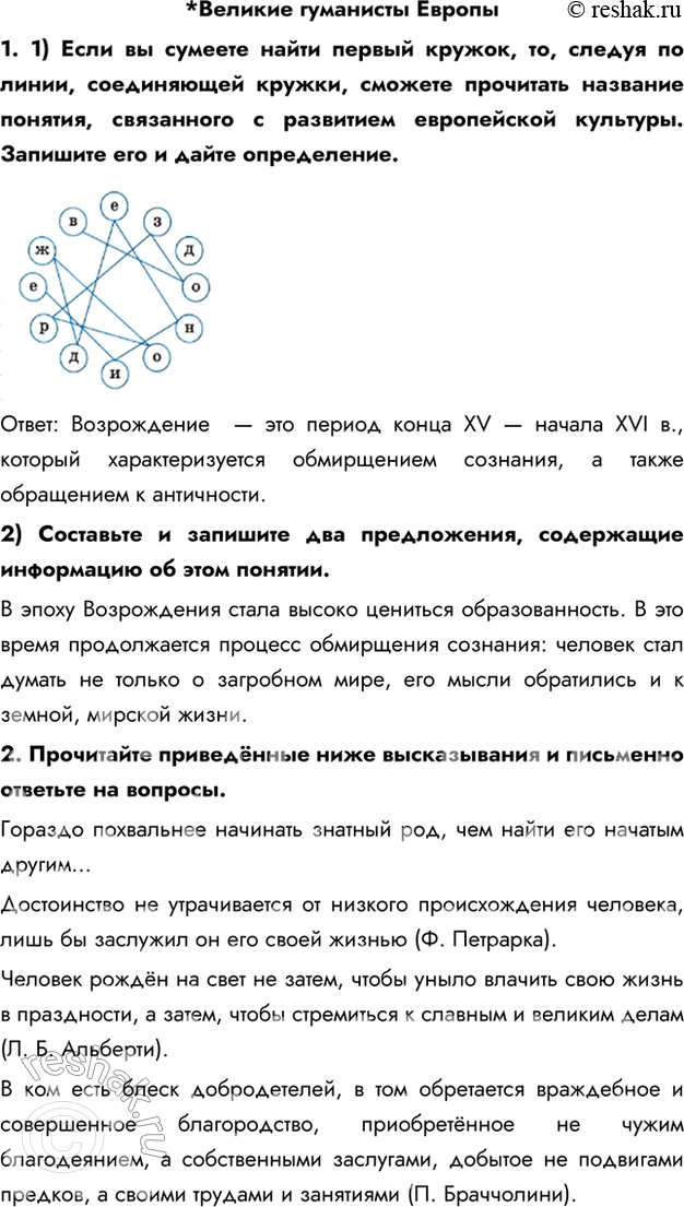Изображение *Великие гуманисты Европы1. 1) Если вы сумеете найти первый кружок, то, следуя по линии, соединяющей кружки, сможете прочитать название понятия, связанного с развитием...