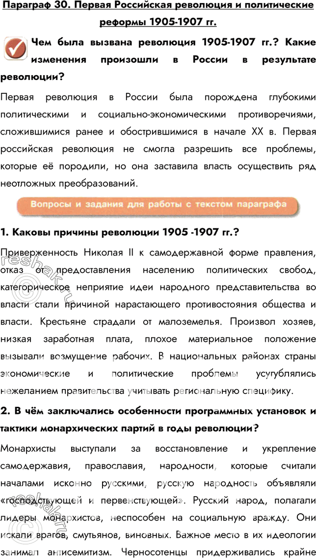 Изображение Параграф 30. Первая Российская революция и политические реформы 1905-1907 гг.Чем была вызвана революция 1905-1907 гг.? Какие изменения произошли в России в результате...