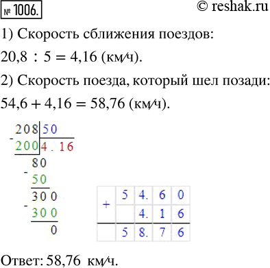 Изображение 1006. 0т двух станций, расстояние между которыми равно 20,8 км, в одном направлении одновременно отправились два поезда. Впереди шёл поезд со скоростью 54,6 км/ч. Через...