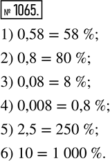 Изображение 1065. Запишите в процентах:	1) 0,58;   3) 0,08;    5) 2,5;2) 0,8;    4) 0,008;   6)...