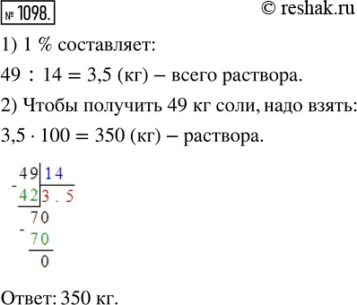 Изображение 1098. Раствор содержит 14 % соли. Сколько килограммов раствора надо взять, чтобы получить 49 кг...
