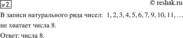 Изображение 2. Какого числа не хватает в записи натурального ряда чисел:1, 2, 3, 4, 5, 6, 7, 9, 10, 11,...