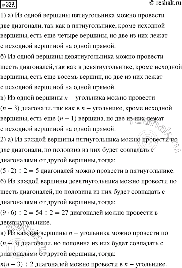 Изображение 329. 1) Сколько диагоналей можно провести из одной вершины: а) пятиугольника; б) девятиугольника; в) n-угольника, где n>3?2) Сколько всего диагоналей можно провести:...