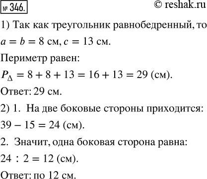 Изображение 346. 1) Найдите периметр равнобедренного треугольника, основание которого равно 13 см, а боковая сторона — 8 см.2) Периметр равнобедренного треугольника равен 39 см, а...