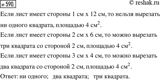 Изображение 590. Стороны прямоугольного листа бумаги имеют целочисленную длину (в сантиметрах), а площадь листа равна 12 см^2. Сколько квадратов площадью 4 см^2 можно вырезать из...