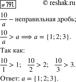 Изображение 791. При каких натуральных значениях а является верным неравенство 10/a > a, левая часть которого — неправильная дробь?Дробь, у которой числитель больше знаменателя...
