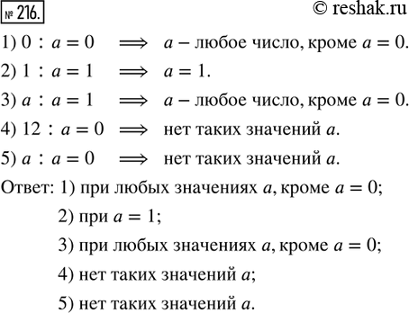 Изображение 216. При каких значениях а верно равенство:1) 0 : а = 0;2) 1 : а = 1;	3) а : а = 1;	4) 12 : a = 0;	5) а : а =...