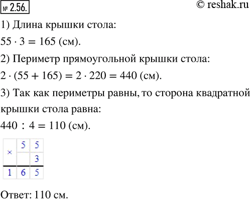 Изображение 2.56. Ширина прямоугольной крышки стола 55 см, а длина в 3 раза больше. Чему будет равна сторона квадратной крышки стола, если периметр обеих крышек...
