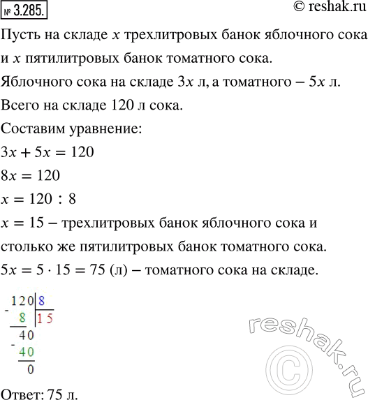 Изображение 3.285. На складе 120 л сока; трёхлитровых банок яблочного сока столько же, сколько пятилитровых банок томатного сока. Сколько литров томатного сока на...