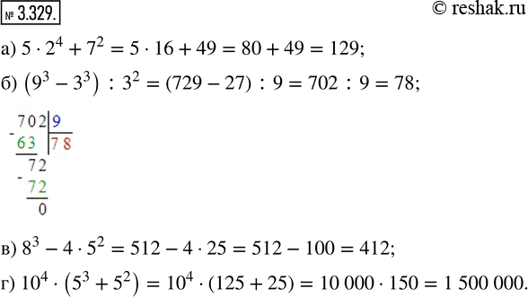 Изображение 3.329. Выполните действия:а) 5 · 2^4 + 7^2;   б) (9^3 - 3^3) : 3^2;   в) 8^3 - 4 · 5^2;   г) 10^4 · (5^3 +...