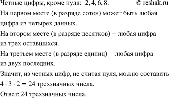 Изображение 3.412. Сколько трёхзначных чисел можно составить из различных чётных цифр, не считая...