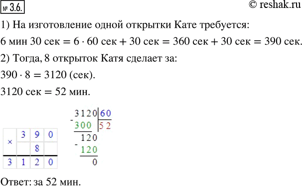 Изображение 3.6. На изготовление поздравительной открытки Кате требуется 6 мин 30 с. За какое время она сделает 8 открыток?Составим краткую запись условий задачи. 1 открытка  ...