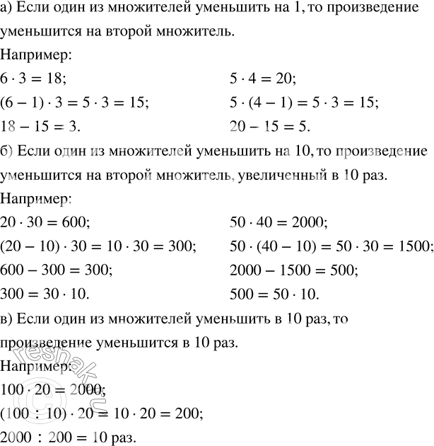 Изображение 4.60. Что произойдёт с произведением двух чисел, если одно число уменьшить:а) на 1; б) на 10; в) в 10 раз? Приведите...