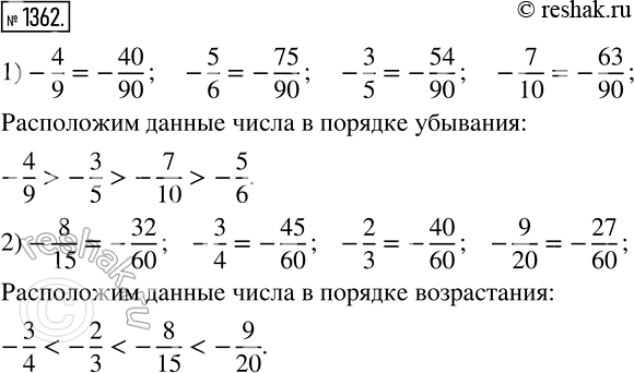 Изображение 1362. Расположите числа:1) -4/9, -5/6,-3/5,-7/10 в порядке убывания;2) -8/15, -3/4, -2/3, -9/20 в порядке...