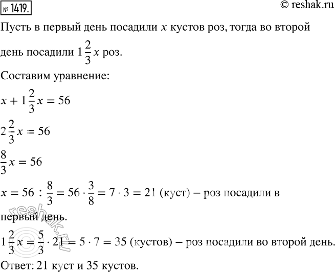 Изображение 1419.3а два дни посадили 56 кустов роз, причем во второй день посадили в 1*2/3 раза больше, чем в первый. Найдите, сколько кустов посадили в первый день и сколько — во...