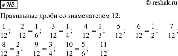 Изображение 263 Запишите все правильные дроби со знаменателем 12. Сократите те из них, которые не являются...