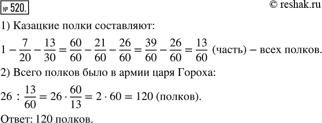 Изображение 520 520. Известно, что 7/20 армии царя Гороха составляли стрелецкие полки, 13/30 армии — драгунские полки, а остальные 26 полков — казацкие. Сколько полков было в армии...