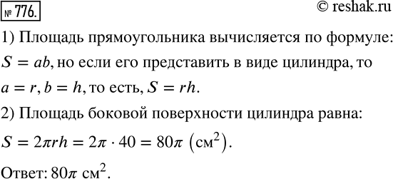Изображение 776 Прямоугольник, площадь которого равна 40 см2, вращают вокруг одной из его сторон. Вычислите площадь боковой поверхности образовавшегося...