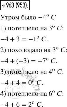Изображение 963. Утром температура воздуха была -4 °С. Вечером:1) потеплело на 3 °С;2) похолодало на 3 °С;3) потеплело на 4 °С;4) потеплело на 6 °С.Запишите в каждом...