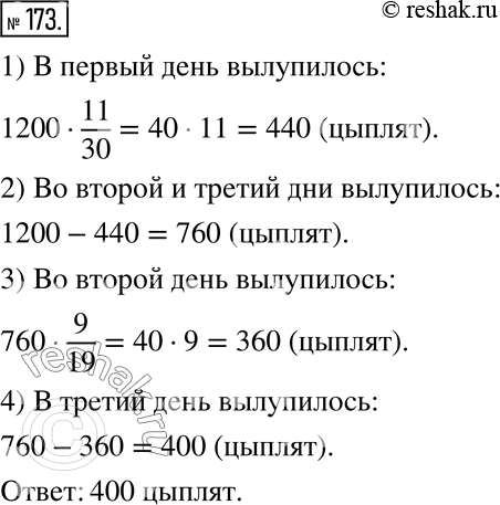 Изображение 173. За три дня на птицеферме вылупилось 1 200 цыплят. В первый день вылупилось 11/30 всех цыплят, а во второй — 9/19 остатка. Сколько цыплят вылупилось в третий...