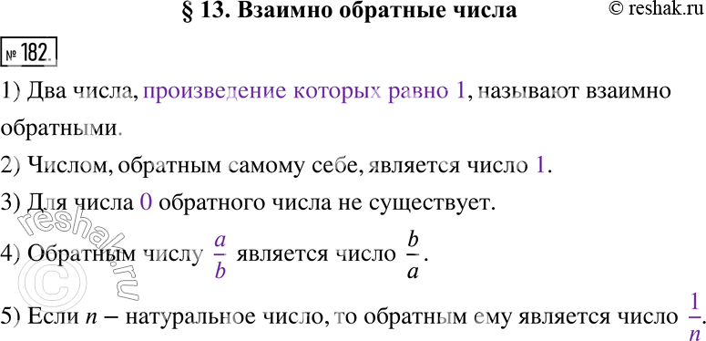 Изображение 182. Заполните пропуски.1) Два числа, ________________, называют взаимно обратными.2) Числом, обратным самому себе, является число ______.	3) Для числа _____...