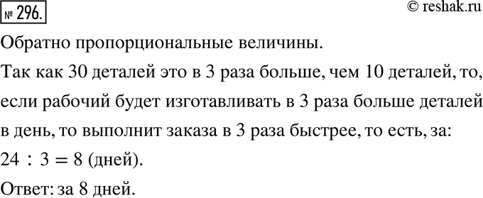 Изображение 296. Если рабочий будет изготавливать по 10 деталей в день, то он выполнит заказ за 24 дня. За сколько дней он выполнит заказ, если будет изготавливать по 30 деталей в...