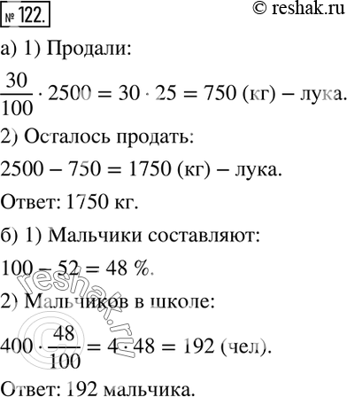 Изображение 122. а) В магазин привезли 2500 кг лука. Продали 30 % всего лука. Сколько килограммов лука осталось продать?б) В школе 400 учащихся, 52 % этого числа составляют...