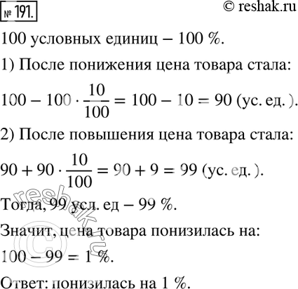 Изображение 191. Цена товара в 100 условных единиц сначала понизилась на 10 %, потом повысилась на 10 %. На сколько процентов понизилась или повысилась цена товара за 2...