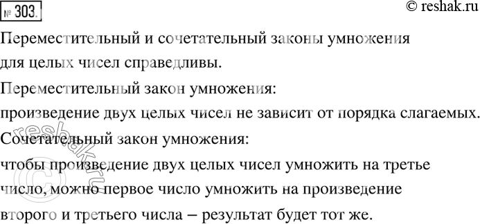 Изображение 303. Справедливы ли переместительный и сочетательный законы умножения для целых чисел? Сформулируйте...