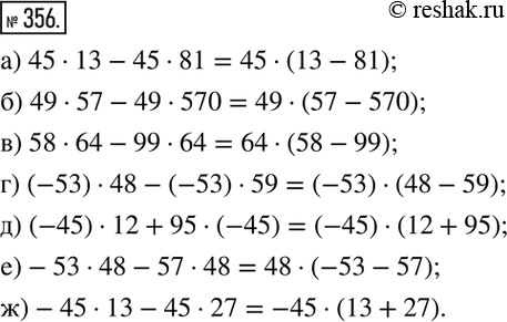 Изображение 356. Вынесите общий множитель за скобки по образцу:а) 45•13-45•81=45•(13-81); б) 49•57-49•570; в) 58•64-99•64; г) (-53)•48-(-53)•59; д) (-45)•12+95•(-45);...
